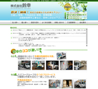 株式会社 鈴幸　様